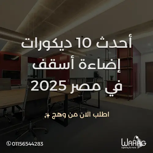 أحدث 10 ديكورات اضاءة اسقف في مصر 2025 - اطلب الان من وهج