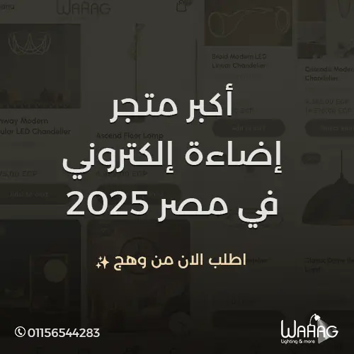 أكبر متجر اضاءة إلكتروني في مصر 2025