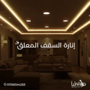 إنارة السقف المعلق