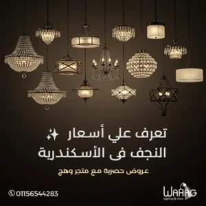 تعرف علي اسعار النجف فى الاسكندرية - عروض حصرية مع متجر وهج