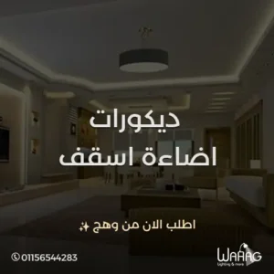 ديكورات اضاءة اسقف