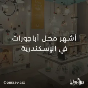 أشهر محل اباجورات في الاسكندرية