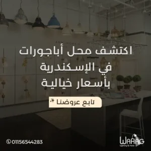 أكتشف محل اباجورات في الاسكندرية باسعار خيالية