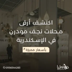 اكتشف أرقى محلات نجف مودرن فى الاسكندرية بأسعار مميزة