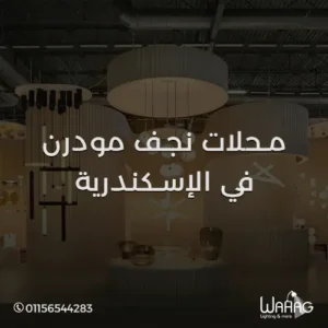 محلات نجف مودرن فى الاسكندرية
