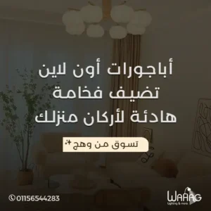 أباجورات اون لاين تضيف فخامة هادئة لمنزلك