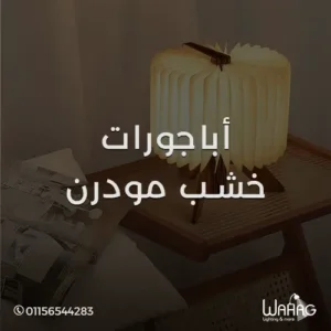 أباجورات خشب مودرن