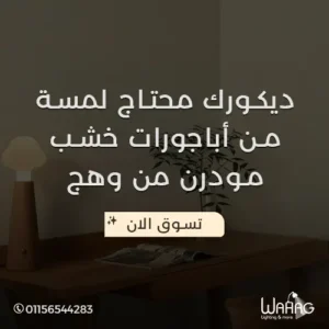 ديكورك محتاج لمسة من اباجورات خشب مودرن من وهج