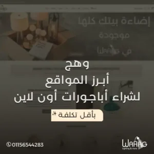 وهج أبرز المواقع لشراء اباجورات اون لاين