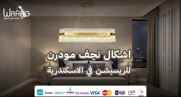 اشكال نجف مودرن للريسبشن