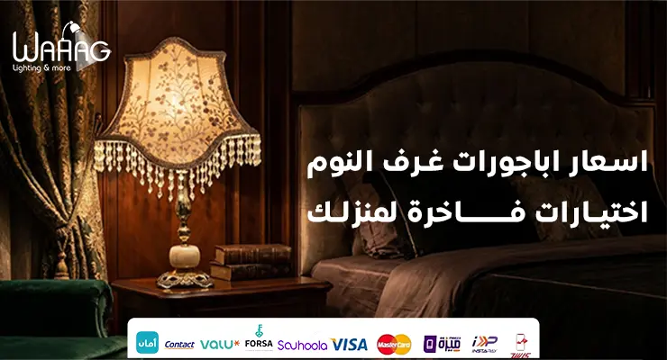 اسعار اباجورات غرف النوم | اختيارات فاخرة لمنزلك 2026