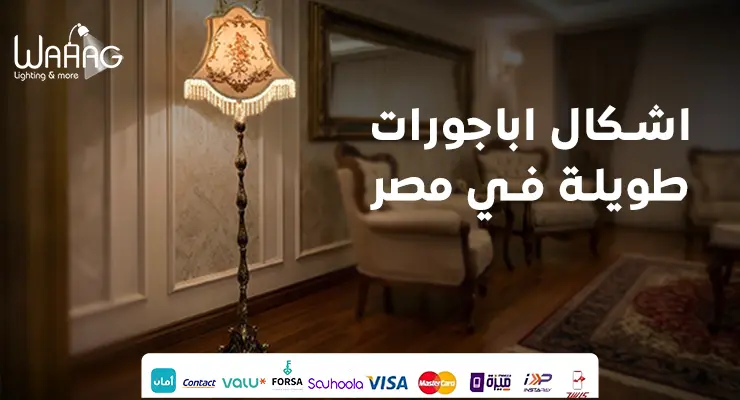 اشكال اباجورات طويلة