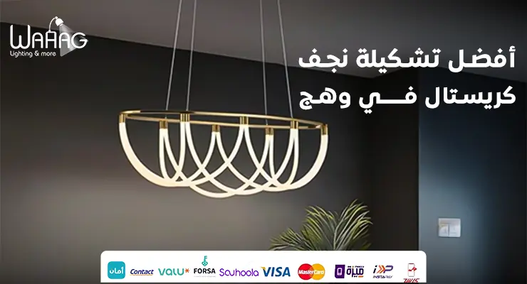 أفضل تشكيلة نجف كريستال في وهج