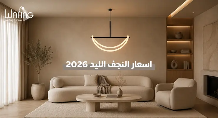 اسعار النجف الليد 2026