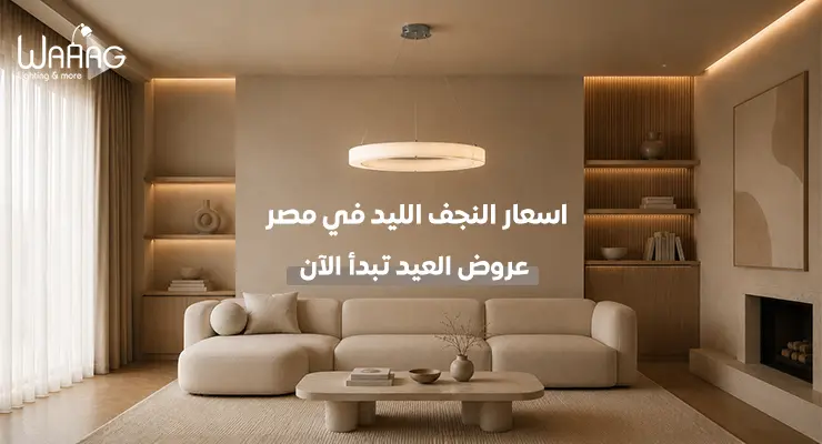 اسعار النجف الليد في مصر | عروض العيد تبدأ الآن
