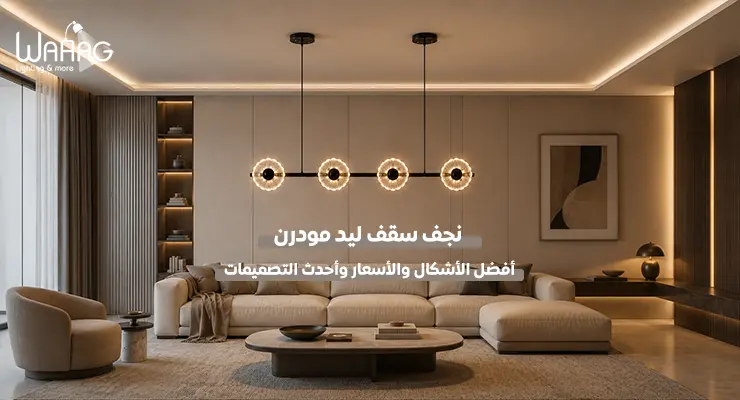 نجف سقف ليد مودرن 2026