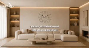 اسعار ساعات الحائط في متجر وهج عروض قوية وشحن لكل مصر