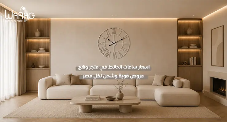 اسعار ساعات الحائط في متجر وهج عروض قوية وشحن لكل مصر