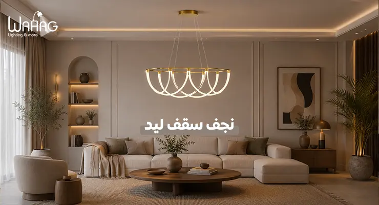 نجف سقف ليد