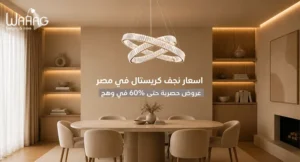 اسعار نجف كريستال في مصر | عروض حصرية حتى 60% في وهج