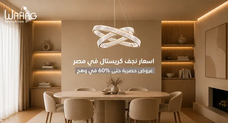 اسعار نجف كريستال في مصر | عروض حصرية حتى 60% في وهج