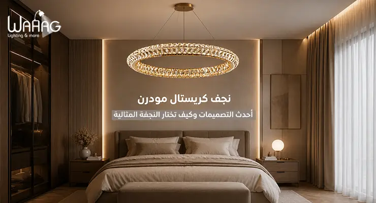 نجف كريستال مودرن 2026